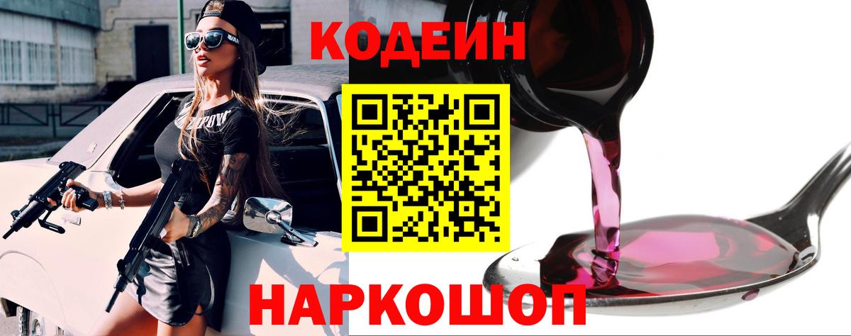 Кодеин напиток Lean (лин)  Codein Purple Drank  Вход с VPN  Вольск 
